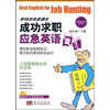 

成功求职应急英语口语