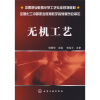 

中等职业教育化学工艺专业规划教材：无机工艺