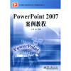 

中等职业学校教学用书（计算机技术专业）：PowerPoint 2007案例教程