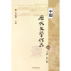 

中国历代文学作品选（下编 第二册）