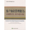 

客户知识管理能力：关键要素识别、测评与提升策略