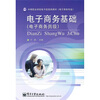 

中等职业学校电子信息类教材（电子商务专业）：电子商务基础（电子商务员级）