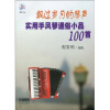 

飘过岁月的琴声 实用手风琴通俗小品100首 附CD一张