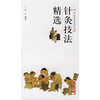 

针灸技法精选