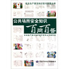 

公共场所安全知识百问百答