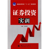 

普通高等教育“十一五”规划教材证券投资实训