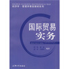 

经济学管理学菁英教材系列国际贸易实务