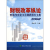 

财税改革纵论：财税改革论文及调研报告文集2008