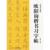 

中国书法教程：欧阳询楷书习字帖