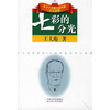 

七彩的分光