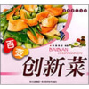 

百变创新菜
