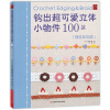 

钩出超可爱立体小物件100款：创意花边篇