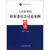

人民检察院检察委员会讨论案例精选