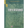 

21世纪高等院校教材：分析化学实验教程