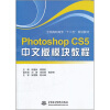 

全国高职高专“十二五”规划教材：Photoshop CS5中文版模块教程