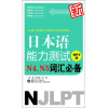 

新日本语能力测试N4、N5词汇必备（附MP3光盘）