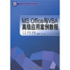 

MSOffice与VBA高级应用案例教程/21世纪高等院校创新精品规划教材