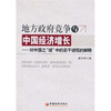 

地方政府竞争与中国经济增长对中国之“谜”中的若干谜现象的解释