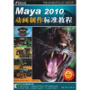 

Maya 2010动画制作标准教程（附DVD光盘2张）