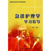 

全国医学高等专科学校辅导教材：急诊护理学学习指导（第2版）