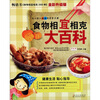 

食物相宜相克大百科（全彩升级版）