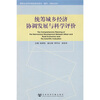 

统筹城乡经济协调发展与科学评价