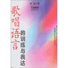 

歌唱语言的训练与表达