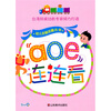 

幼儿全脑攻略丛书：aoe连连看