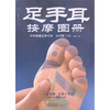 

汉竹·健康爱家系列：足手耳按摩图册