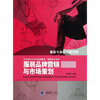 

艺术设计方法与实践教程·服装设计系列：服装品牌营销与市场策划