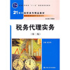 

21世纪高职高专精品教材·新税制纳税操作实务系列税务代理实务第2版