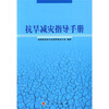 

抗旱减灾指导手册