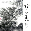

菊翁劳伟书画集初月集
