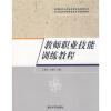 

高等院校公共基础课特色教材系列·全日制高校教师教育专业通用教材教师职业技能训练教程