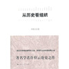 

从历史看组织