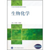 

全国医学院校高职高专系列教材：生物化学
