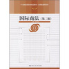 

21世纪高职高专精品教材·经贸类通用系列：国际商法（第2版）