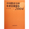 

中国教育学科年发展报告2004