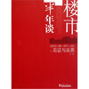

楼市半年谈（2010.09-2011.02）：见证与反思