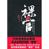 

裸官