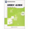 

教育部高职高专规划教材：高等数学与经济数学