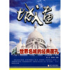 

城画：世界名城的经典面孔