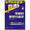 

零起点就业直通车：电梯的使用与维护