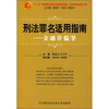 

刑法罪名适用指南：金融诈骗罪