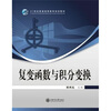

复变函数与积分变换/21世纪普通高等教育规划教材