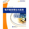 

高等学校经济管理类专业应用型本科系列教材电子商务理论与实务