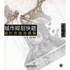 

城市规划快题设计方法与表现