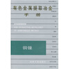 

有色金属提取冶金手册铜镍