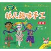 

幼儿趣味手工特辑