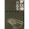 

新闻名家自选集丛书·罗以澄自选集：新闻求索录